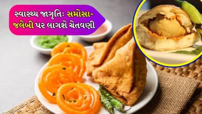 સિગારેટ જેવી હાનિકારક વસ્તુઓની યાદીમાં સમોસા અને જલેબીનો થશે સમાવેશ, આવી છે સરકારની તૈયારી