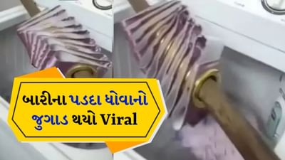 Jugaad Viral Video: તમે વોશિંગ મશીનમાં કેવી રીતે ધુઓ છો પડદા? પડદા ધોવાનો વીડિયો આવ્યો સામે