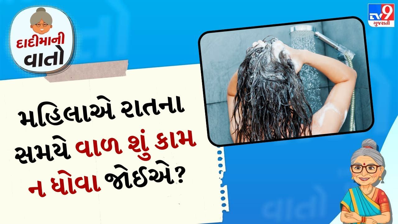 શાસ્ત્રોમાં ખાસ કરીને સ્ત્રીઓને રાત્રે વાળ ધોવાની મનાઈ છે અને આના ઘણા કારણો આપવામાં આવ્યા છે. વડીલો પણ આવું કહે છે અને શાસ્ત્રોમાં સ્ત્રીઓને રાત્રે વાળ ધોવાની મનાઈ કેમ છે.
