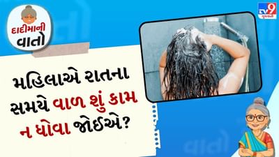 શાસ્ત્રોમાં ખાસ કરીને સ્ત્રીઓને રાત્રે વાળ ધોવાની મનાઈ છે અને આના ઘણા કારણો આપવામાં આવ્યા છે. વડીલો પણ આવું કહે છે અને શાસ્ત્રોમાં સ્ત્રીઓને રાત્રે વાળ ધોવાની મનાઈ કેમ છે.