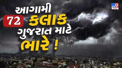 Breaking News : આગામી 72 કલાક ગુજરાત માટે ભારે ! અંબાલાલ પટેલે કરી અતિભારે વરસાદની આગાહી