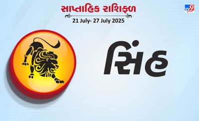 સિંહ રાશિ સાપ્તાહિક રાશિફળ: સમાજમાં પ્રશંસા થશે, પ્રિય વ્યક્તિનો સાથ અને સહયોગ મળશે