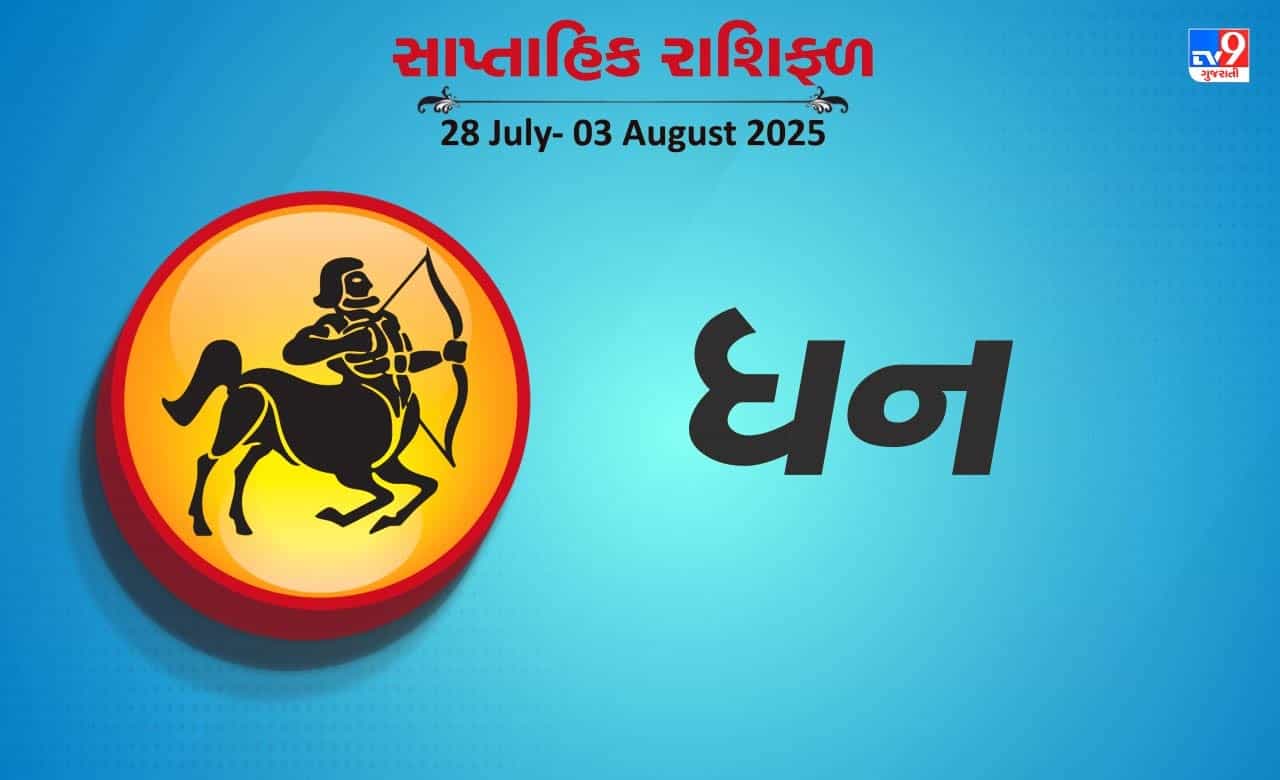 ધન રાશિ સાપ્તાહિક રાશિફળ: નોકરી કરતા લોકોને પ્રમોશન મળશે, રાજકીય ક્ષેત્રમાં તમારો પ્રભાવ રહેશે