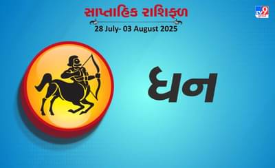 ધન રાશિ સાપ્તાહિક રાશિફળ: નોકરી કરતા લોકોને પ્રમોશન મળશે, રાજકીય ક્ષેત્રમાં તમારો પ્રભાવ રહેશે