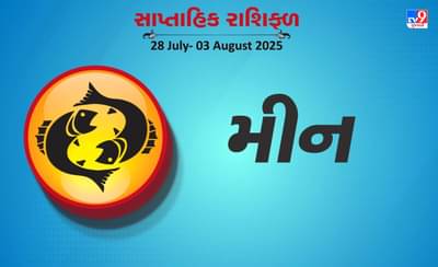 મીન રાશિ સાપ્તાહિક રાશિફળ: કામના સંદર્ભમાં મુસાફરી કરવી પડી શકે છે, પ્રિયજનોનો સંપૂર્ણ સહયોગ મળશે