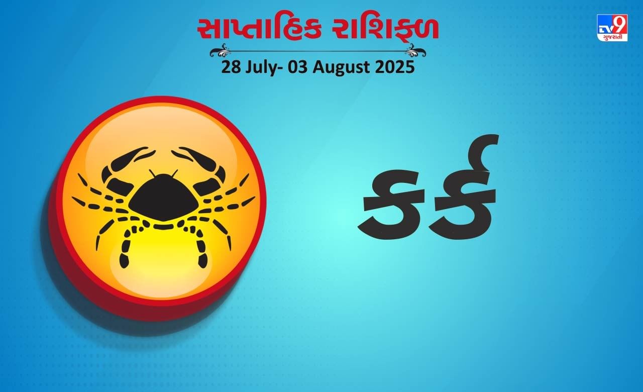 કર્ક રાશિ સાપ્તાહિક રાશિફળ: સમાજમાં માન-સન્માન વધશે, સરકારી સત્તાનો લાભ મળશે