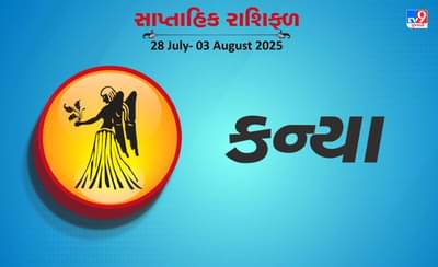 કન્યા રાશિ સાપ્તાહિક રાશિફળ: ઉચ્ચ અધિકારીઓનો સહયોગ મળશે, વિદેશમાં કામ કરવાની તક મળશે