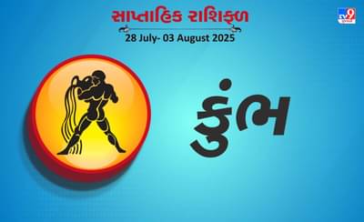 કુંભ રાશિ સાપ્તાહિક રાશિફળ: બાળકો તરફથી સારા સમાચાર મળશે, તમારા કાર્યની પ્રશંસા થશે