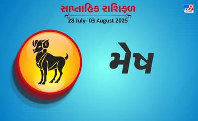 મેષ રાશિ સાપ્તાહિક રાશિફળ: સરકારી સત્તાનો લાભ મળશે, જનતા તરફથી અપાર પ્રેમ મળશે