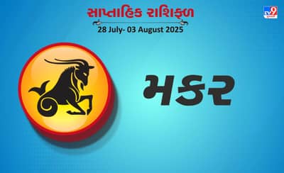 મકર રાશિ સાપ્તાહિક રાશિફળ: પરિવારમાં કોઈ નવો સભ્ય આવી શકે છે, સામાજિક પ્રતિષ્ઠામાં વધારો થશે