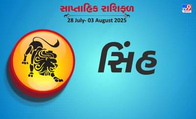 સિંહ રાશિ સાપ્તાહિક રાશિફળ: વ્યવસાયિક પરિસ્થિતિમાં ઉતાર-ચઢાવ આવશે, ઉચ્ચ અધિકારીઓની નિકટતાનો લાભ મળશે