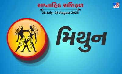 મિથુન રાશિ સાપ્તાહિક રાશિફળ: પરિવારમાં ખુશનુમા વાતાવરણ રહેશે, જમીન અને મકાન ખરીદવાની યોજના સફળ થશે