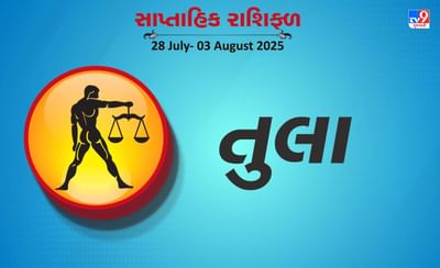 તુલા રાશિ સાપ્તાહિક રાશિફળ: નોકરીમાં પ્રમોશન અને ઇચ્છિત સ્થાન પર પોસ્ટિંગ મળશે, પ્રેમ સંબંધો વધુ ગાઢ બનશે
