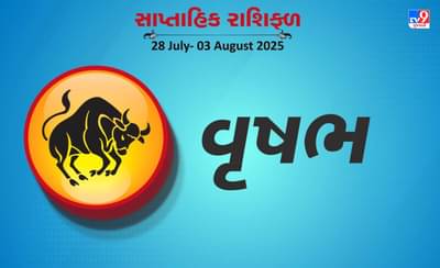 વૃષભ રાશિ સાપ્તાહિક રાશિફળ: મિલકત સંબંધિત કામમાં દોડાદોડ કરવી પડશે, સમાજમાં તમારી પ્રતિષ્ઠા વધશે