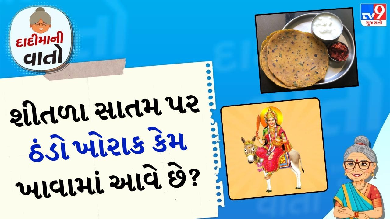 હિન્દુ ધર્મમાં શીતળા સાતમનો તહેવાર ઉજવવામાં આવે છે. આ હિન્દુ ધર્મનો એક મહત્વપૂર્ણ તહેવાર છે, જેની તૈયારીઓ એક દિવસ અગાઉથી શરૂ થઈ જાય છે. આ તહેવાર શ્રાવણ માસમાં કૃષ્ણ પક્ષની સાતમની તિથિ પર ઉજવવામાં આવે છે. આ દિવસે માતા શીતળાની પૂજા કરવામાં આવે છે, જેમને સ્વાસ્થ્ય અને સુખની દેવી માનવામાં આવે છે.
