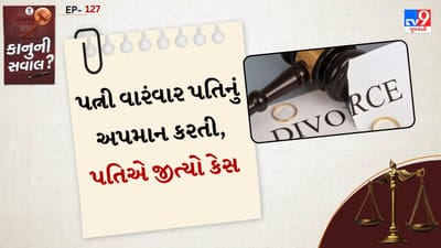 કાનુની સવાલ: પતિએ જીત્યો છુટાછેડાનો કેસ, પત્નીએ પતિની ઉડાવી હતી મજાક, જાણો શું છે મામલો