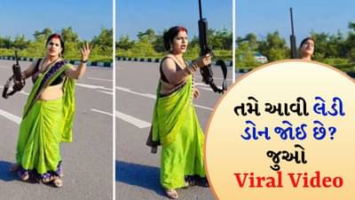 તમે લેડી ડોન જોઈ છે? હાઇવેની વચ્ચે બંદૂક લઈને મહિલાએ ગીત પર કર્યો ડાન્સ કર્યો, જુઓ Viral Video