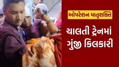 Operation Matrushakti : ચાલતી ટ્રેનમાં ગુંજી કિલકારી, જનરલ કોચમાં મહિલાએ બાળકને આપ્યો જન્મ, જુઓ