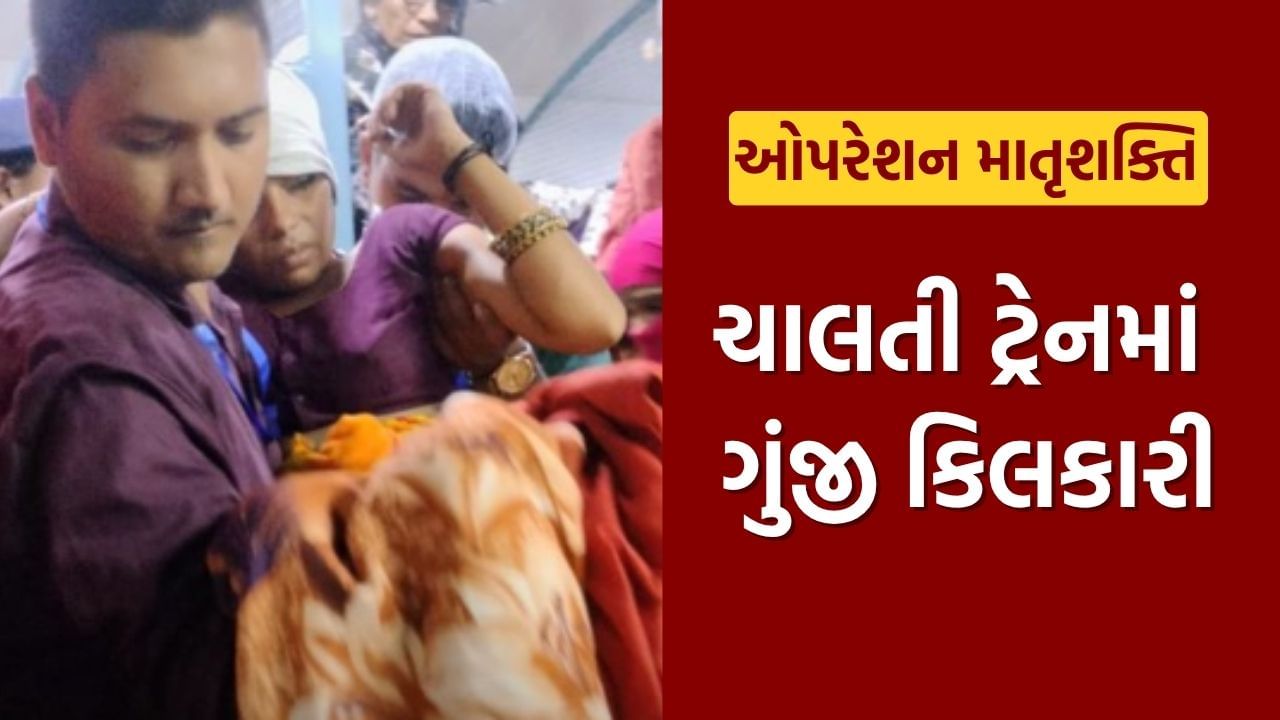 Operation Matrushakti : ચાલતી ટ્રેનમાં ગુંજી કિલકારી, જનરલ કોચમાં મહિલાએ બાળકને આપ્યો જન્મ, જુઓ