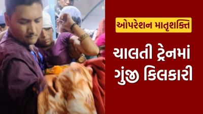 Operation Matrushakti : ચાલતી ટ્રેનમાં ગુંજી કિલકારી, જનરલ કોચમાં મહિલાએ બાળકને આપ્યો જન્મ, જુઓ