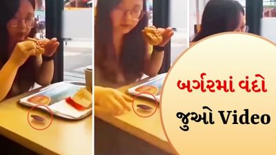 Viral Video : ટેબલ પર નીકળ્યો વંદો, બર્ગરમાં દબાવીને ખાધો, વીડિયો જોઈને લોકો ચોંકી ગયા!