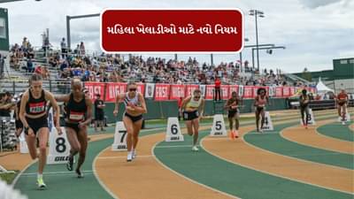 Breaking News : મહિલા ખેલાડીઓ માટે નવો નિયમ, કોઈપણ સંજોગોમાં જેન્ડર ટેસ્ટ કરાવવો પડશે