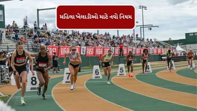 Breaking News : મહિલા ખેલાડીઓ માટે નવો નિયમ, કોઈપણ સંજોગોમાં જેન્ડર ટેસ્ટ કરાવવો પડશે