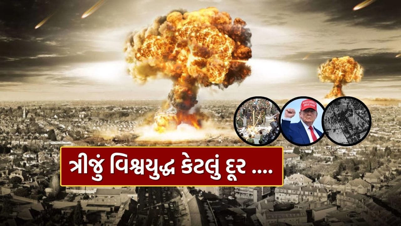 વિશ્વ આજે એવી નાજુક પરિસ્થિતિમાં પહોંચી ગયું છે કે ક્યારે ક્યાંથી યુદ્ધ ભભૂકી ઊઠે અને આખા વિશ્વને ઘેરી લે તે કહેવું મુશ્કેલ છે. દુનિયાના અનેક વિસ્તારોમાં તણાવ અને ટક્કર જેવી પરિસ્થિતિઓ સામે આવી રહી છે, જે તૃતીય વિશ્વયુદ્ધ તરફ દોરી શકે એવા ખતરા ઉભા કરી રહી છે. પાશ્ચાત્ય દેશોની આગેવાની હેઠળ અમેરિકાએ છેલ્લા ઘણા દાયકાઓથી વિવિધ દેશોમાં લડાઈઓ લડી છે, પરંતુ તે યુદ્ધોએ ન તો શાંતિ આપી છે અને ન તો નિષ્ફળતા વગર અમેરિકાના હસ્તક્ષેપ પુરો થયો છે.