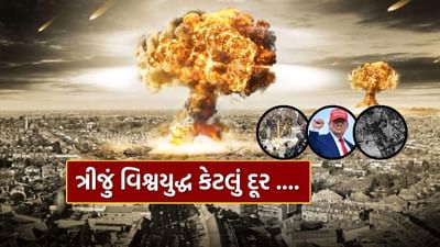 વિશ્વ આજે એવી નાજુક પરિસ્થિતિમાં પહોંચી ગયું છે કે ક્યારે ક્યાંથી યુદ્ધ ભભૂકી ઊઠે અને આખા વિશ્વને ઘેરી લે તે કહેવું મુશ્કેલ છે. દુનિયાના અનેક વિસ્તારોમાં તણાવ અને ટક્કર જેવી પરિસ્થિતિઓ સામે આવી રહી છે, જે તૃતીય વિશ્વયુદ્ધ તરફ દોરી શકે એવા ખતરા ઉભા કરી રહી છે. પાશ્ચાત્ય દેશોની આગેવાની હેઠળ અમેરિકાએ છેલ્લા ઘણા દાયકાઓથી વિવિધ દેશોમાં લડાઈઓ લડી છે, પરંતુ તે યુદ્ધોએ ન તો શાંતિ આપી છે અને ન તો નિષ્ફળતા વગર અમેરિકાના હસ્તક્ષેપ પુરો થયો છે.