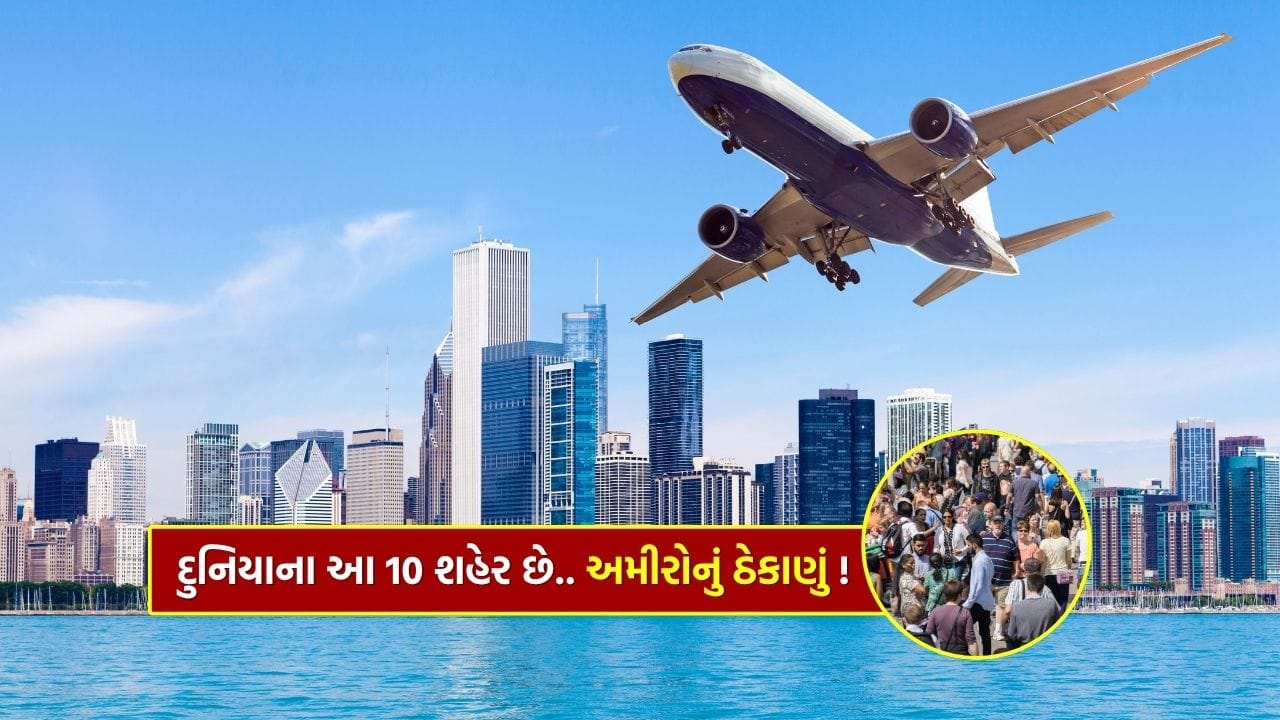 2025 માં વિશ્વના ધનિકોની સ્થિતિ બદલાઈ રહી છે. હાલમાં પણ ન્યૂ યોર્ક સિટી અને ખાડી વિસ્તાર સૌથી ધનિક શહેરો છે, પરંતુ સિંગાપોર અને સિડની જેવા નવા શહેરો પણ ખૂબ જ ઝડપથી લોકપ્રિય થઈ રહ્યા છે. તાજેતરમાં, હેનલી એન્ડ પાર્ટનર્સે ન્યૂ વર્લ્ડ વેલ્થ સાથે મળીને એક રિપોર્ટ બહાર પાડ્યો છે, જે આ વિશે માહિતી આપે છે, ચાલો જાણીએ...