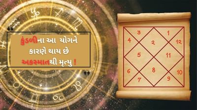 Yog in Kundli : કુંડળી આ યોગને કારણે થાય છે અકસ્માતથી મૃત્યુ, ક્રુર ગ્રહોની દશા છે જવાબદાર