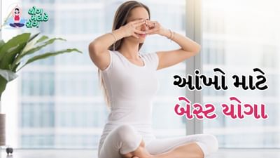 આંખોની સંભાળ રાખવા માટે, તમારી દિનચર્યામાં સુધારો કરો અને કામ વચ્ચે વિરામ લેતા રહો જેથી લેપટોપ કે ફોનમાંથી નીકળતી બ્લૂ લાઈટની અસર તમારી આંખો પર ઓછી પડે. તો ચાલો તમને જણાવીએ કે યોગ કરીને તમે તમારી આંખોની સંભાળ કેવી રીતે રાખી શકો છો.