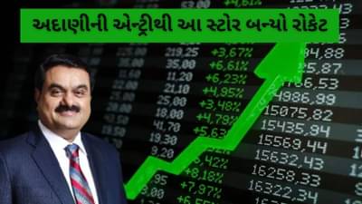 અદાણી નામ જોડાતાં જ દેવામાં ડૂબેલી કંપનીની કિસ્મત ખુલી, સ્ટોકે બનાવ્યો નવો ઓલ ટાઇમ હાઇ, શેરમાં નોંધાયો 2 મહિનામાં 85%નો ઉછાળો