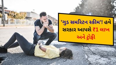 'ગુડ સમરિટન સ્કીમ'! હવે આ કઈ યોજના કે, જેમાં સરકાર 1 લાખ રૂપિયા અને ટ્રોફી આપે છે?