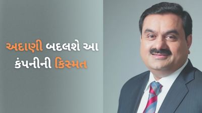 અદાણી બદલશે ₹3 ના શેર વાળી કંપનીની કિસ્મત ! અધિગ્રહણ રેસમાં સૌથી આગળ