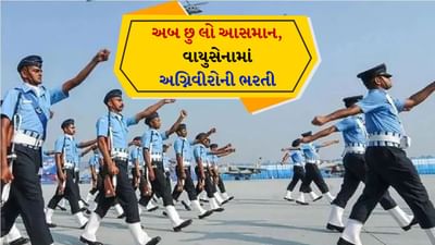 ભારતીય વાયુસેનામાં અગ્નિવીરોની ભરતી, આ તારીખથી અરજી પ્રક્રિયા થશે શરૂ, જાણો કોણ કરી શકે છે અરજી