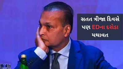 અનિલ અંબાણીની કંપનીઓમાં સતત ત્રીજા દિવસે પણ EDના દરોડા યથાવત