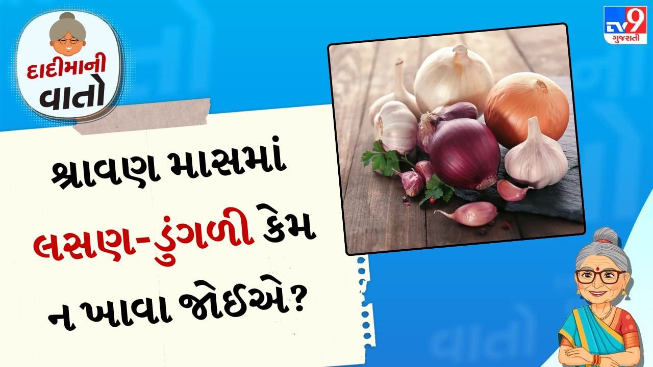 શ્રાવણ મહિનામાં ખોરાક પર ધ્યાન આપવું ખૂબ જ મહત્વપૂર્ણ છે. આ સમય દરમિયાન લોકો ઉપવાસ રાખે છે, આવી સ્થિતિમાં, માંસાહારી સિવાય, લસણ અને ડુંગળી ખાવાની મનાઈ છે. વડીલો પણ આપણને આ તામસી ખોરાક ખાવાની ના પાડે છે. પરંતુ તેનું વૈજ્ઞાનિક મહત્વ પણ છે. શ્રાવણમાં લસણ અને ડુંગળી કેમ ન ખાવા જોઈએ, તેના વિશે ચાલો જાણીએ.