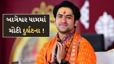 Breaking News: બાગેશ્વર ધામમાં તંબુ તૂટી પડતા મોટી દુર્ઘટના ! 1નું મોત 4 ઘાયલ