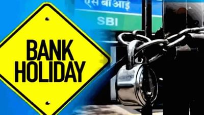Bank Holidays: ઓગસ્ટ મહિનામાં 15 દિવસ બેંક રહેશે બંધ, જુઓ હોલિડે કેલેન્ડરનું લિસ્ટ