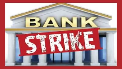 આ દિવસે દેશભરની બેંકોના કામકાજ રહેશે બંધ, આ છે કારણ- વાંચો