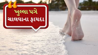લોકો સામાન્ય રીતે ફિટ રહેવા માટે ચાલવા અને જોગિંગનો આશરો લે છે. પરંતુ શું તમે જાણો છો કે ખુલ્લા પગે ચાલવું સ્વાસ્થ્ય માટે પણ ફાયદાકારક છે. સ્વાસ્થ્ય સુધારવા માટે આ એક ખૂબ જ સરળ અને મફત રીત છે. દરરોજ ખુલ્લા પગે ચાલવાને અંગ્રેજીમાં Barefoot Walking ચાલવું કહેવામાં આવે છે. ડાયાબિટીસના દર્દીઓને ઘાસ પર ખુલ્લા પગે ચાલવાની સલાહ આપવામાં આવે છે.