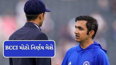 Breaking News : ગૌતમ ગંભીર સહિત 3 લોકો પર BCCI મોટો નિર્ણય લેશે, રિપોર્ટમાં ખુલાસો