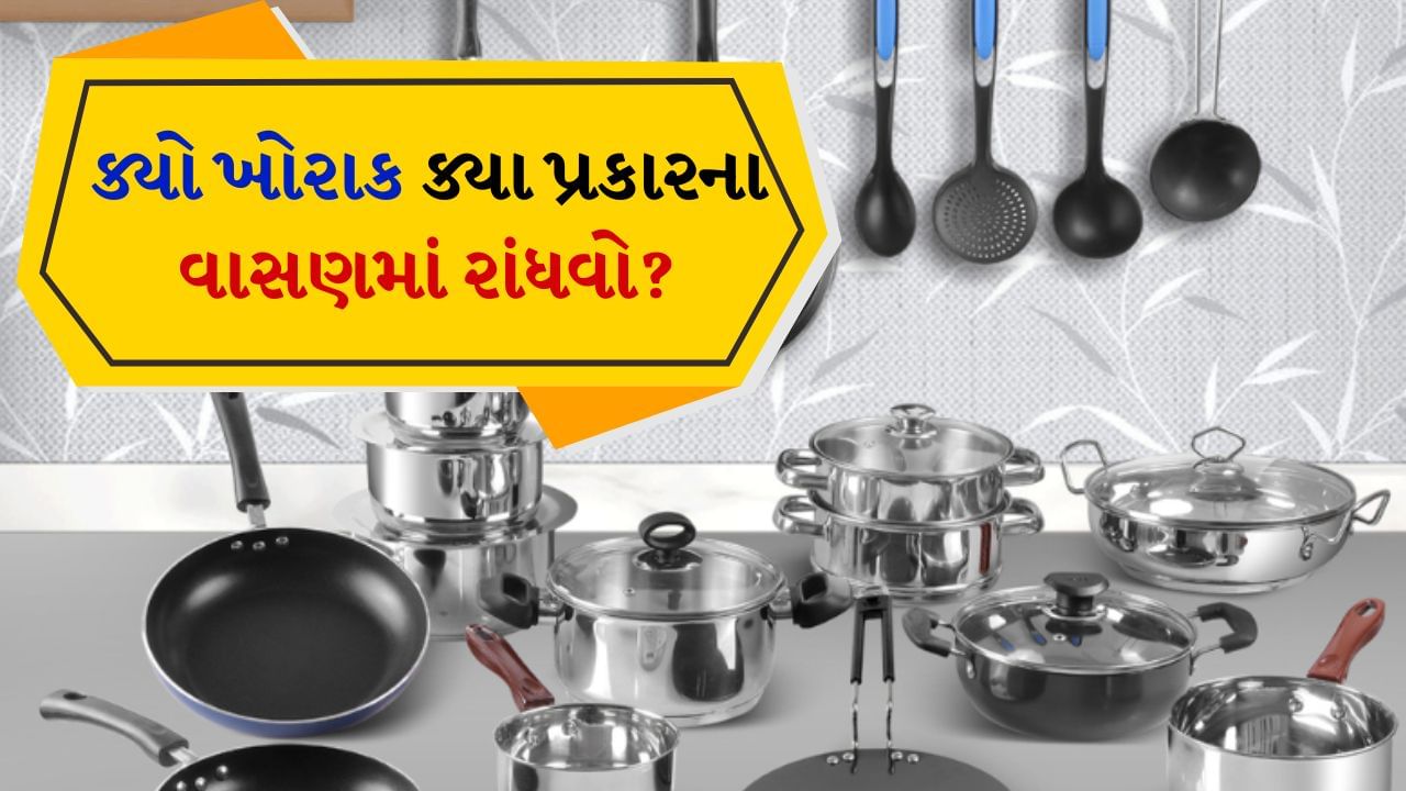 મોટાભાગના લોકો શું ખાય છે તેના પર ધ્યાન આપે છે પરંતુ શું રાંધે છે તેના પર ઓછું ધ્યાન આપે છે. યોગ્ય વાસણો પસંદ કરવા મહત્વપૂર્ણ છે. કારણ કે યોગ્ય વાસણો પસંદ કરવાથી પોષક તત્વોનું યોગ્ય શોષણ થાય છે અને આંતરડાના સ્વાસ્થ્યમાં સુધારો થાય છે. આવી સ્થિતિમાં ચાલો જાણીએ કે કયા ખોરાક રાંધવા માટે કયા પ્રકારના વાસણોનો ઉપયોગ કરવો જોઈએ.