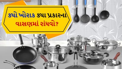 મોટાભાગના લોકો શું ખાય છે તેના પર ધ્યાન આપે છે પરંતુ શું રાંધે છે તેના પર ઓછું ધ્યાન આપે છે. યોગ્ય વાસણો પસંદ કરવા મહત્વપૂર્ણ છે. કારણ કે યોગ્ય વાસણો પસંદ કરવાથી પોષક તત્વોનું યોગ્ય શોષણ થાય છે અને આંતરડાના સ્વાસ્થ્યમાં સુધારો થાય છે. આવી સ્થિતિમાં ચાલો જાણીએ કે કયા ખોરાક રાંધવા માટે કયા પ્રકારના વાસણોનો ઉપયોગ કરવો જોઈએ.