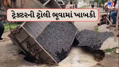 Kutch News : અંજારમાં અચાનક રસ્તો ધસી પડતા ટ્રેક્ટરની ટ્રોલી ભૂવામાં ખાબકી, જુઓ Video