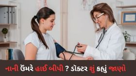 નાની ઉંમરે હાઈ બીપી? ડૉક્ટર કહ્યું આ 5 આદતો જવાબદાર, વિગતે જાણો નાની ઉંમરે હાઈ બીપી? ડૉક્ટર કહ્યું આ 5 આદતો જવાબદાર, વિગતે જાણો