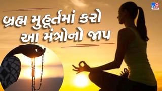 બ્રહ્મ મુહૂર્તમાં દરરોજ કરો આ ચમત્કારિક મંત્રોનો જાપ, ભાગ્ય બદલાઈ જશે