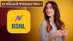 12 મહિના સુધી રિચાર્જની ઝંઝટ ખતમ ! આ છે BSNLનો બેસ્ટ પ્લાન 12 મહિના સુધી રિચાર્જની ઝંઝટ ખતમ ! આ છે BSNLનો બેસ્ટ પ્લાન