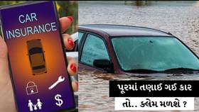 જો કાર કે બાઈક પૂરમાં તણાઈ જાય, તો જાણો ઈશ્યોરન્સ ક્લેમ મળશે કે નહીં? જો કાર કે બાઈક પૂરમાં તણાઈ જાય, તો જાણો ઈશ્યોરન્સ ક્લેમ મળશે કે નહીં?